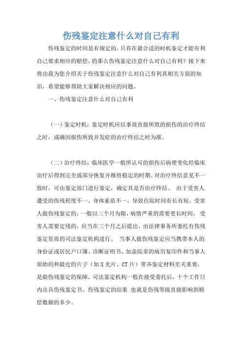 伤残鉴定注意什么对自己有利