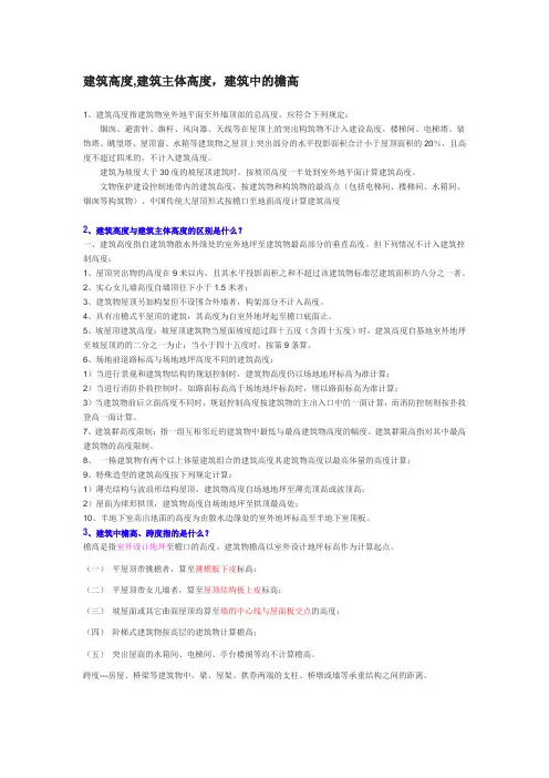 建筑高度,建筑主体高度,建筑中的檐高