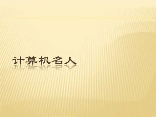 计算机名人