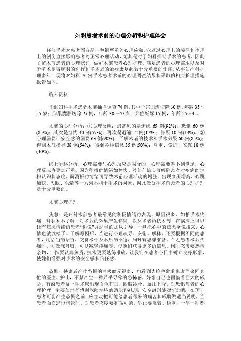 妇科患者术前的心理分析和护理体会