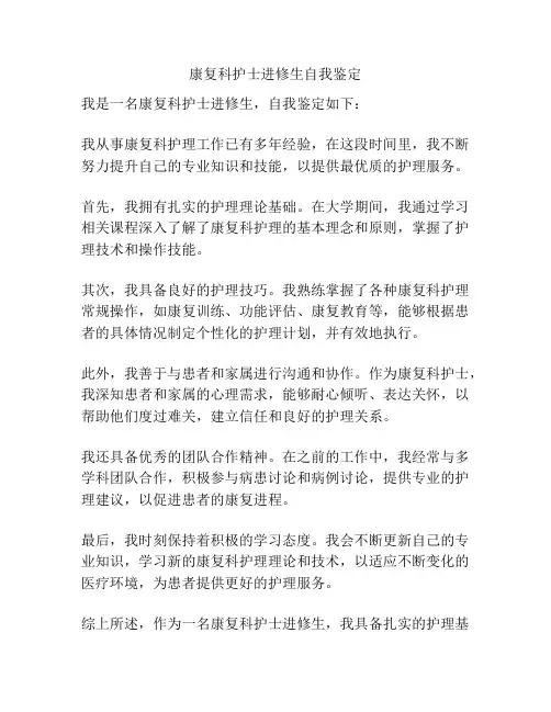 康复科护士进修生自我鉴定