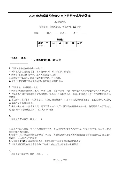 2024年苏教版四年级语文上册月考试卷含答案