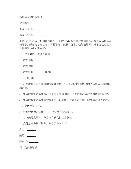 原料买卖合同协议书