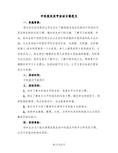 中秋国庆双节活动方案范文（5篇）