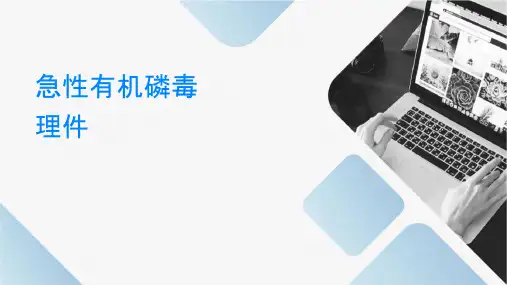 急性有机磷农药中毒查房护理课件
