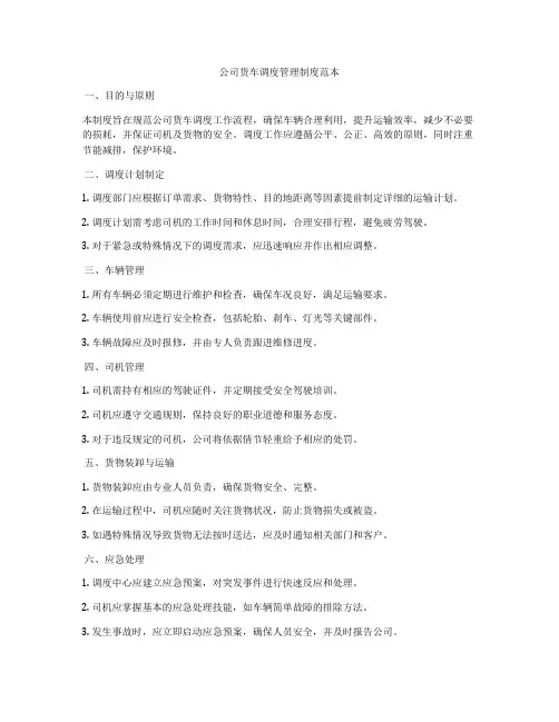 公司货车调度管理制度范本