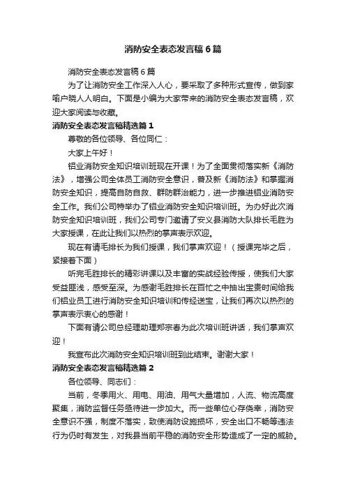 消防安全表态发言稿6篇