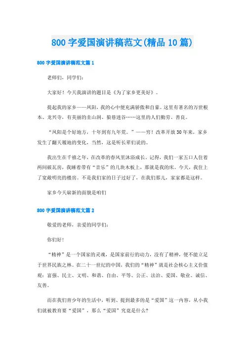 800字爱国演讲稿范文(精品10篇)