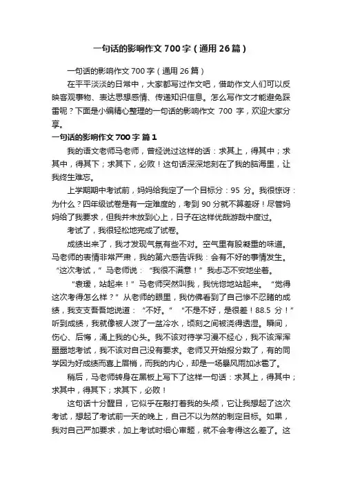 一句话的影响作文700字（通用26篇）