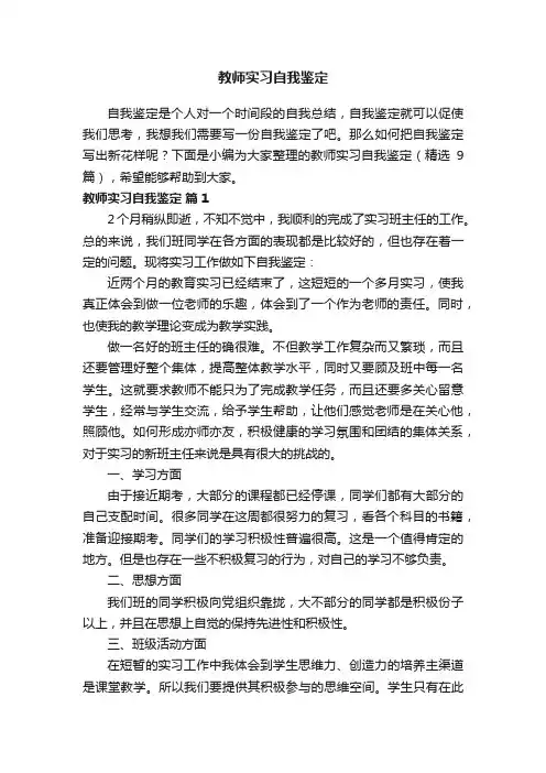 教师实习自我鉴定（精选9篇）