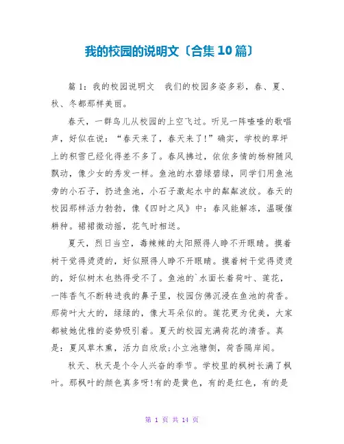 我的校园的说明文(合集10篇)