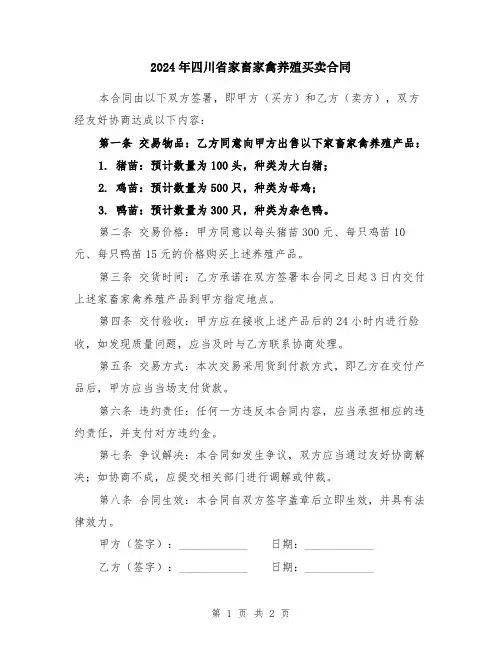 2024年四川省家畜家禽养殖买卖合同