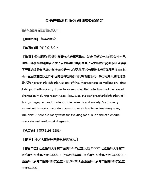 关节置换术后假体周围感染的诊断