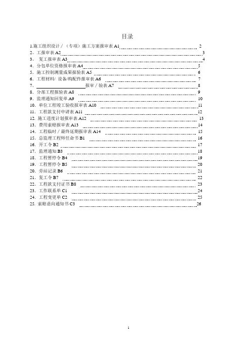 监理报审表格(国标)---精品管理资料