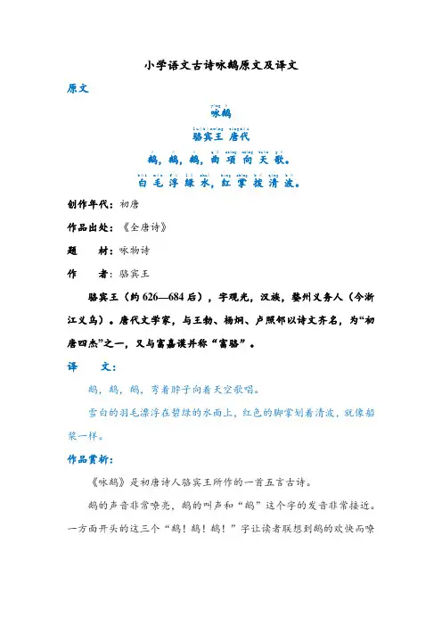 小学语文古诗咏鹅原文及译文