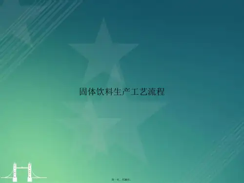 固体饮料生产工艺流程讲课文档