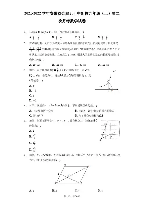 2021-2022学年安徽省合肥五十中新校九年级(上)第二次月考数学试卷(附答案详解)
