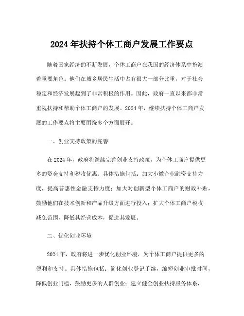 2024年扶持个体工商户发展工作要点