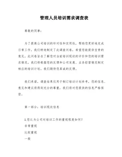 管理人员培训需求调查表