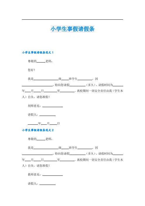 小学生事假请假条.doc