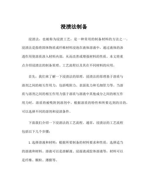 浸渍法制备