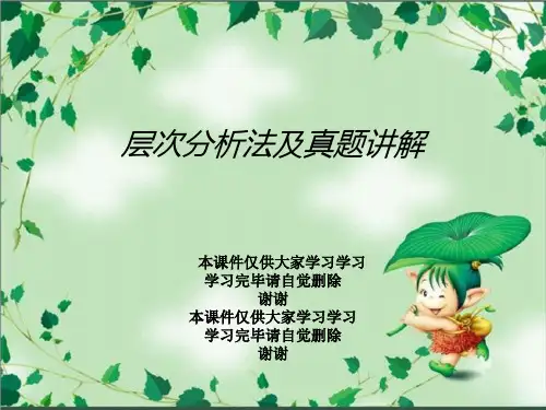 层次分析法及真题讲解