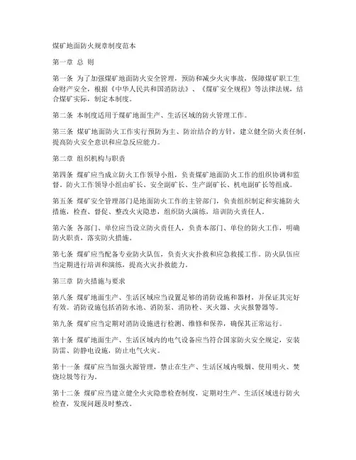 煤矿地面防火规章制度范本