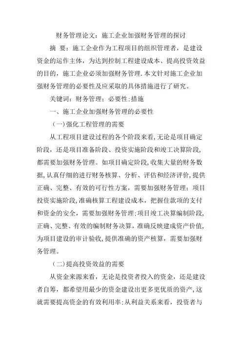 财务管理论文：施工企业加强财务管理的探讨