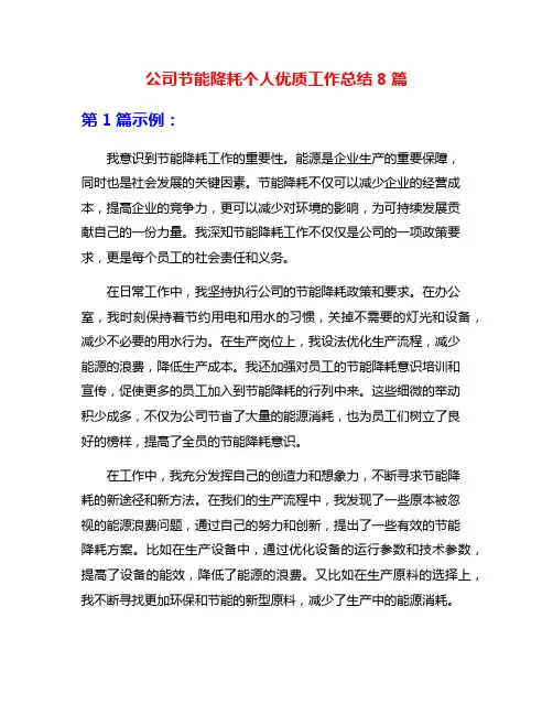 公司节能降耗个人优质工作总结8篇