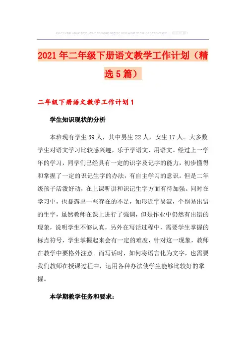 2021年二年级下册语文教学工作计划(精选5篇)