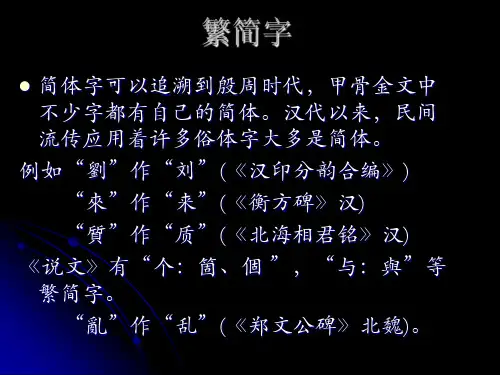 古代汉语专题之繁简字