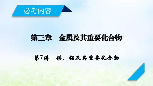 2020届高考化学一轮复习人教通用版第7讲镁、铝及其重要化合物PPT课件(98张)