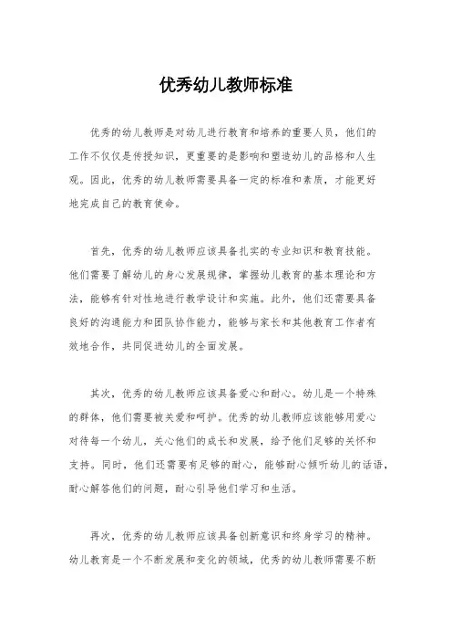 优秀幼儿教师标准