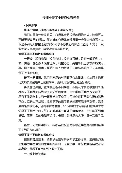停课不停学不停教心得体会