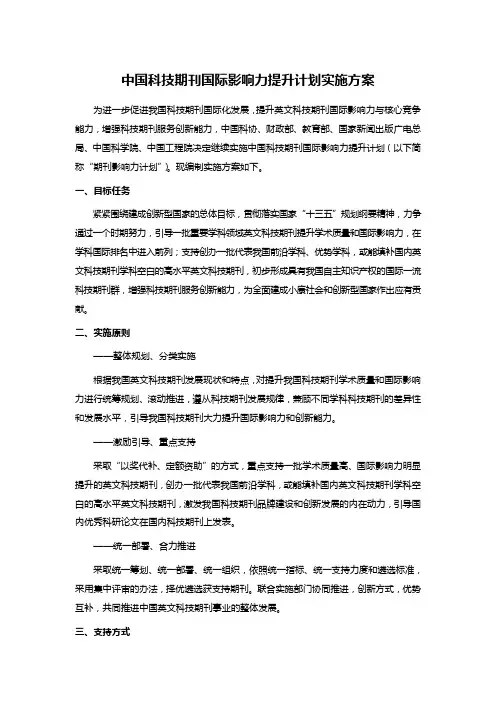中国科技期刊国际影响力提升计划实施方案