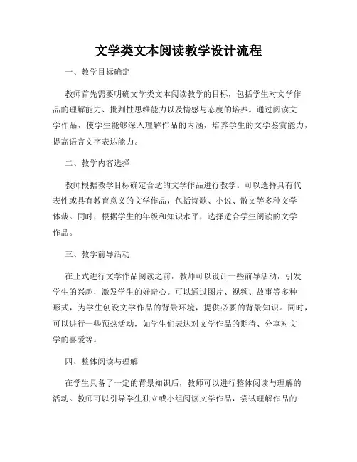 文学类文本阅读教学设计流程