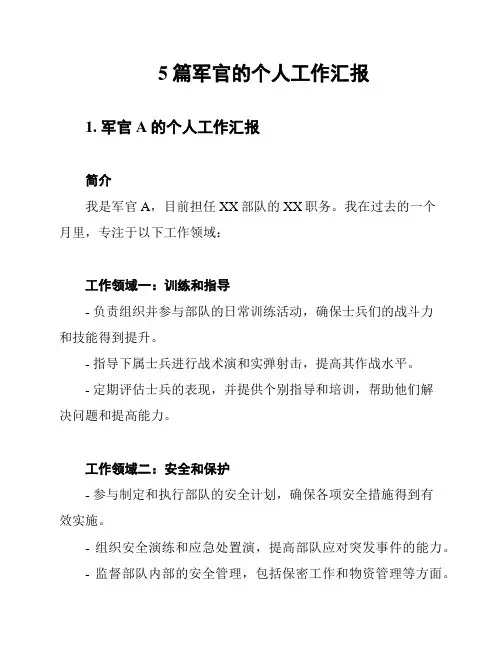 5篇军官的个人工作汇报