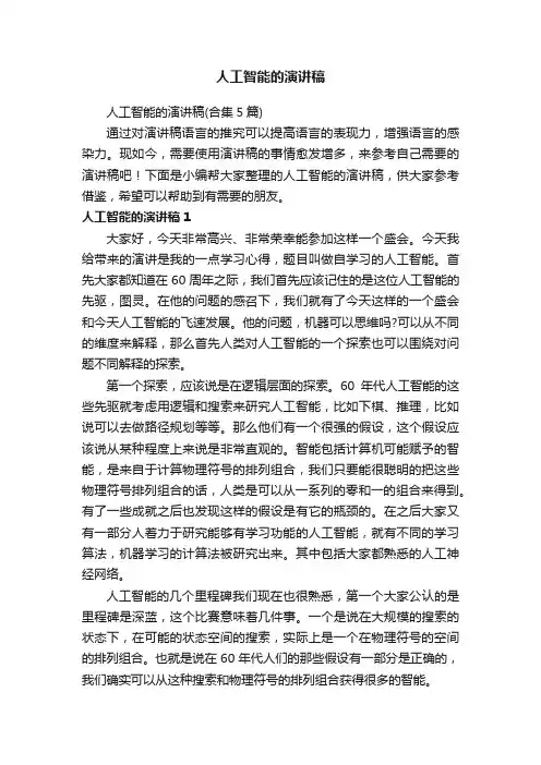 人工智能的演讲稿