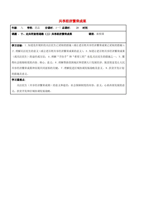 江苏省连云港市2020届九年级政治全册 第四单元 情系祖国 第10课 走共同富裕之路 第3框 共享经济繁荣成果导