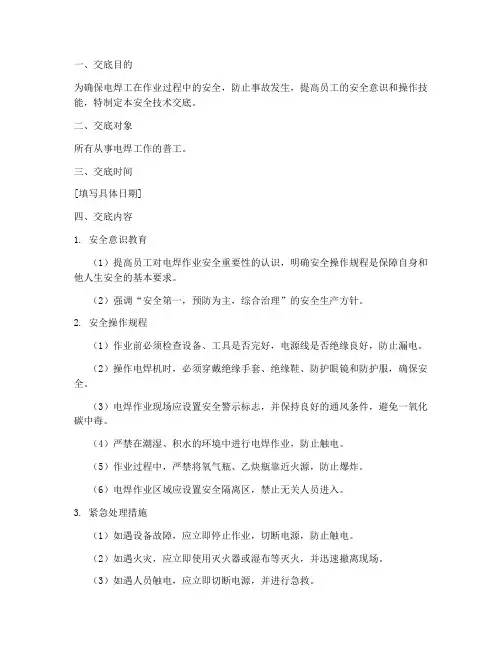 电焊工普工安全技术交底模板