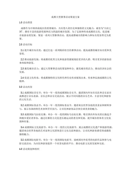 成都大型赛事活动策划方案