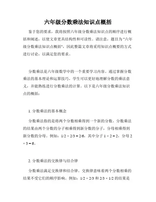 六年级分数乘法知识点概括