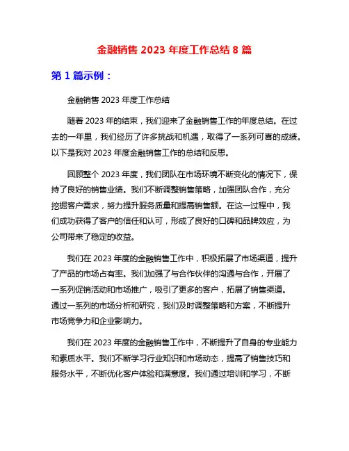 金融销售2023年度工作总结8篇