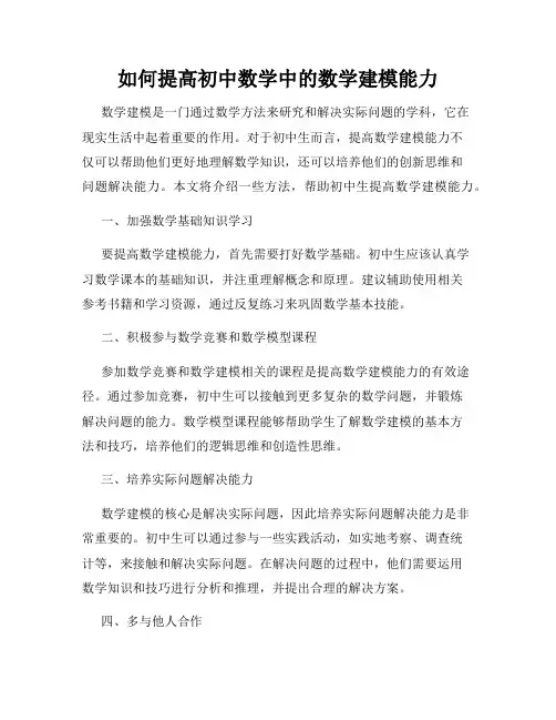 如何提高初中数学中的数学建模能力