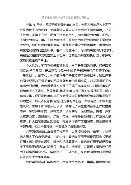 关于选拔任用干部四项监督制度心得体会_心得体会范文_