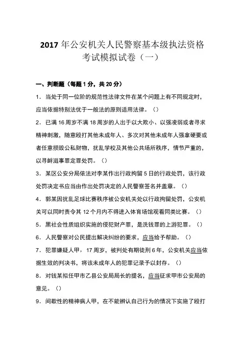 2017基本级执法资格考试模拟题一