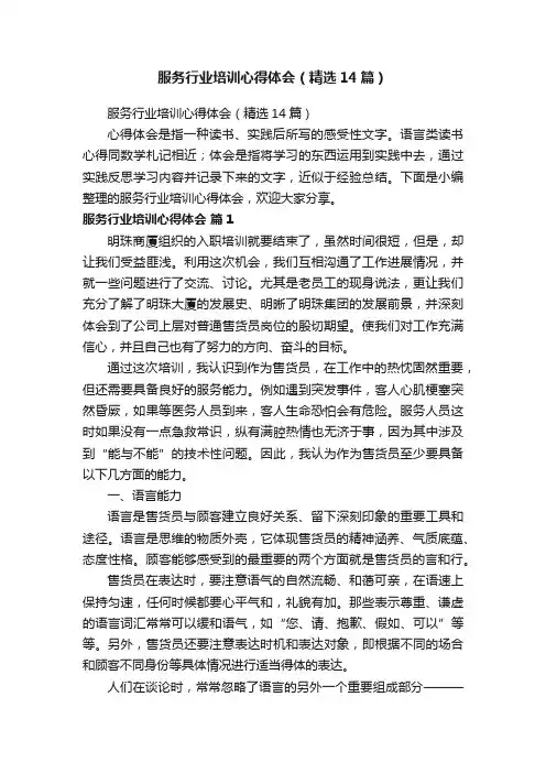 服务行业培训心得体会（精选14篇）
