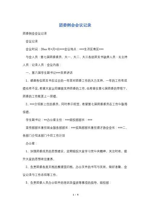 团委例会会议记录