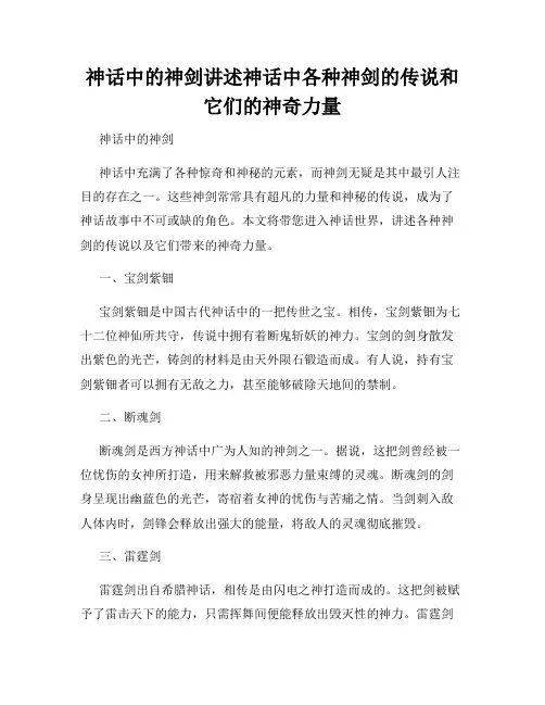 神话中的神剑讲述神话中各种神剑的传说和它们的神奇力量