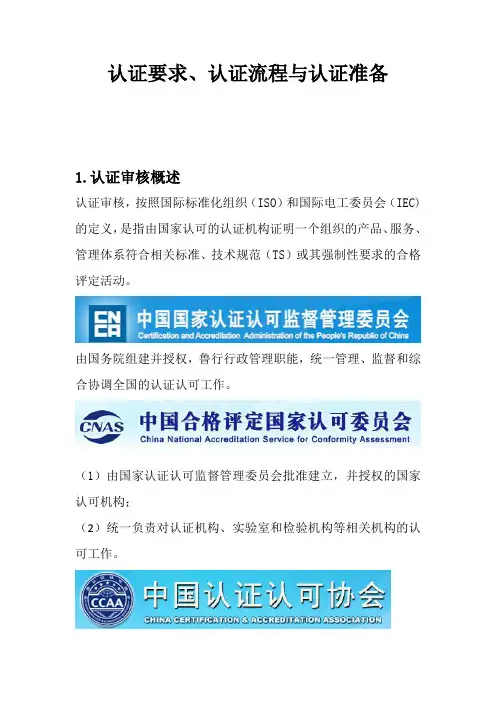 3.认证要求、认证流程与认证准备